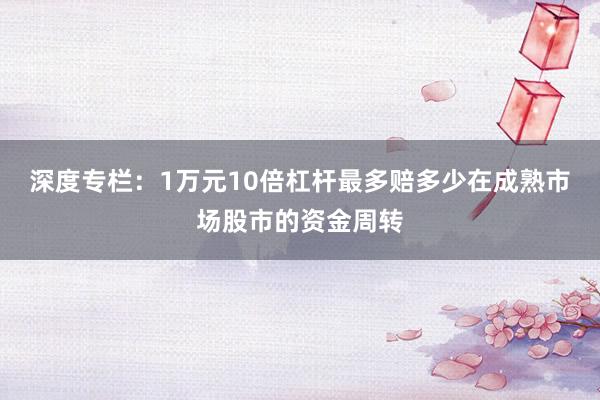 深度专栏：1万元10倍杠杆最多赔多少在成熟市场股市的资金周转