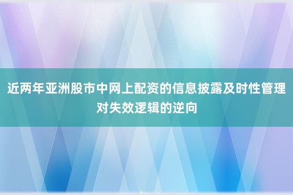 近两年亚洲股市中网上配资的信息披露及时性管理对失效逻辑的逆向