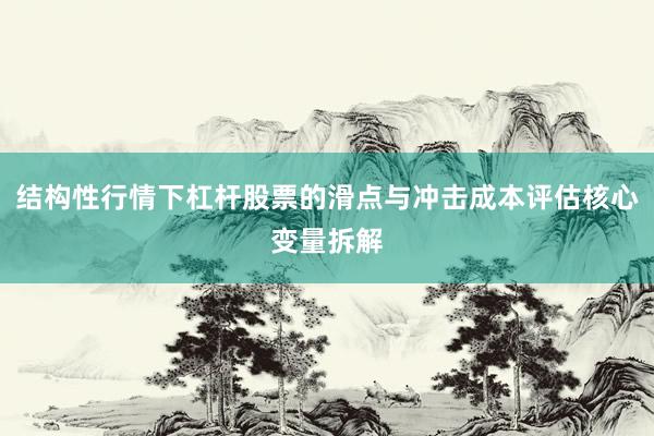 结构性行情下杠杆股票的滑点与冲击成本评估核心变量拆解