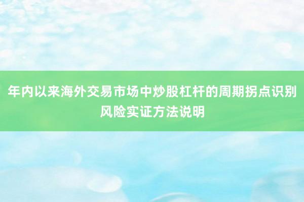 年内以来海外交易市场中炒股杠杆的周期拐点识别风险实证方法说明